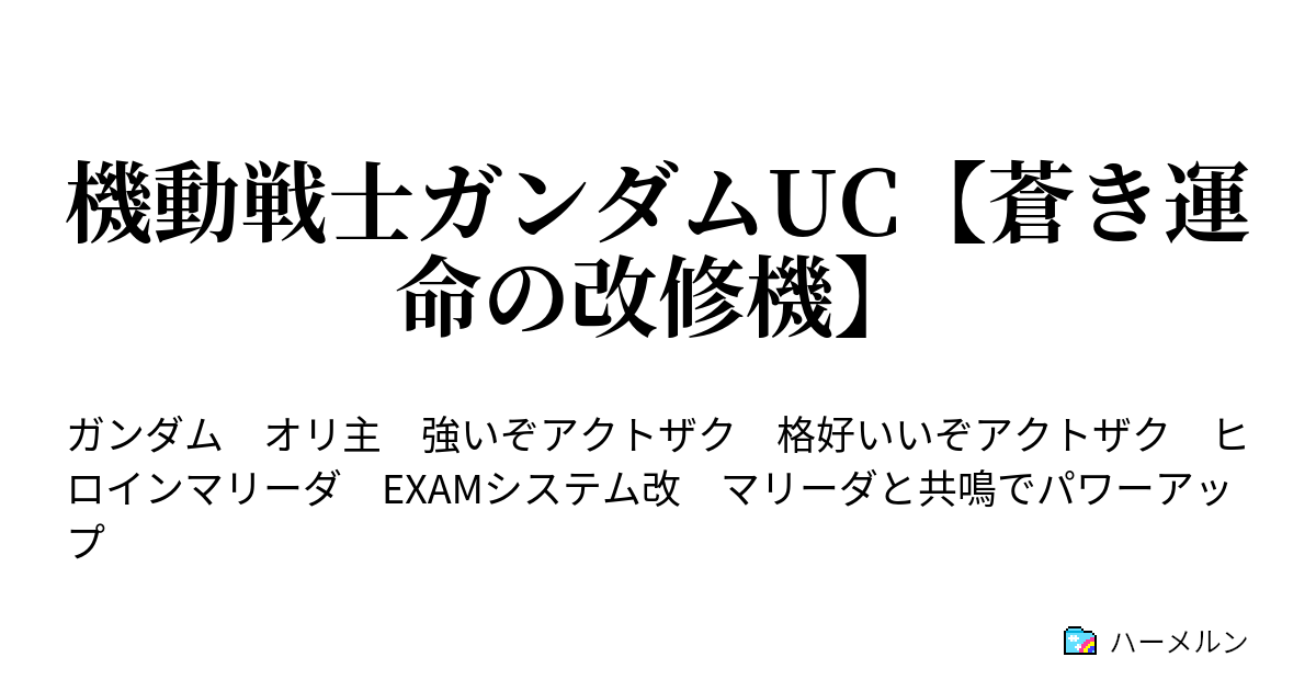 機動戦士ガンダムuc 蒼き運命の改修機 ハーメルン