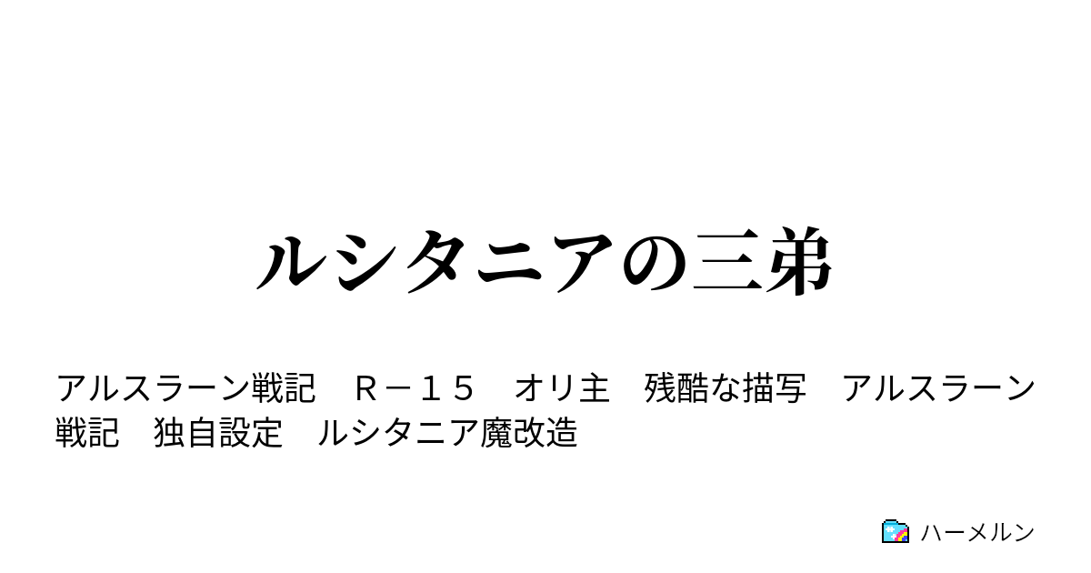 ルシタニアの三弟 ハーメルン