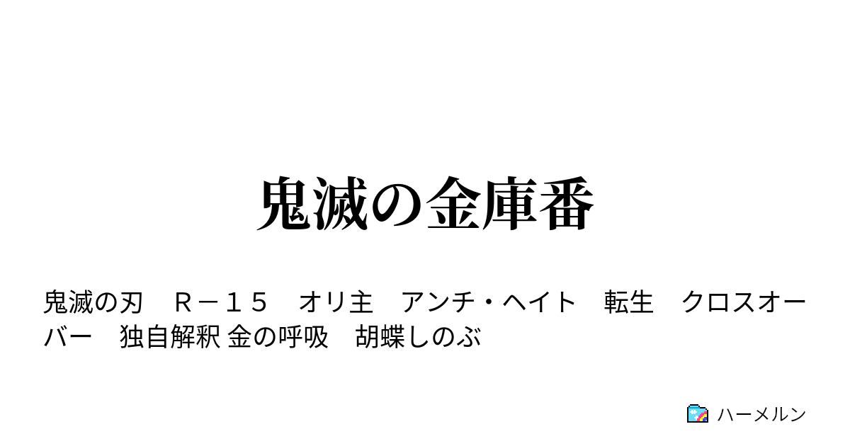 鬼滅の金庫番 ハーメルン