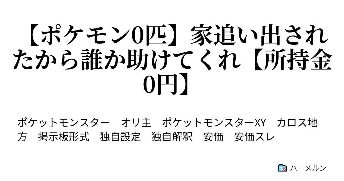 ポケモン0匹 家追い出されたから誰か助けてくれ 所持金0円 1スレ目その2 ハーメルン