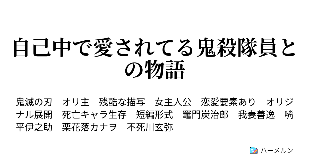 自己中で愛されてる鬼殺隊員との物語 主人公設定 追記あり ハーメルン