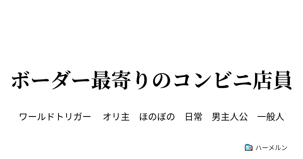 ボーダー最寄りのコンビニ店員 ハーメルン