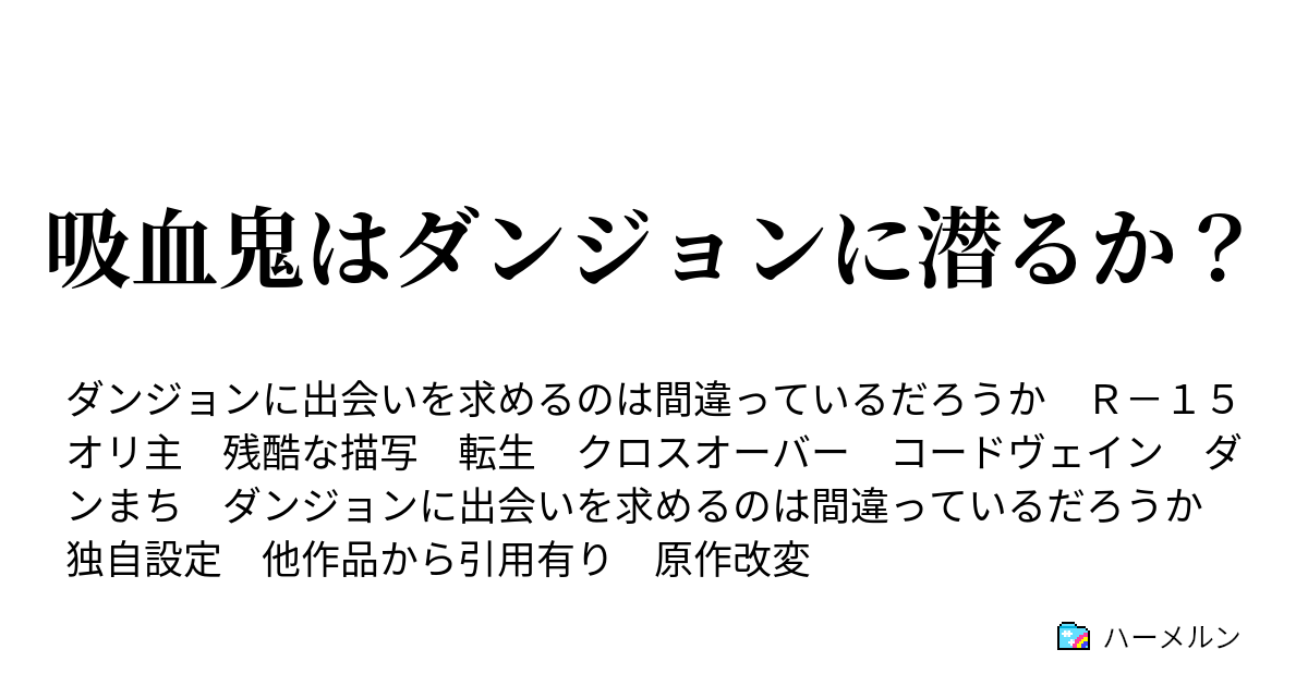 吸血鬼はダンジョンに潜るか オリ主 イオ紹介 ハーメルン