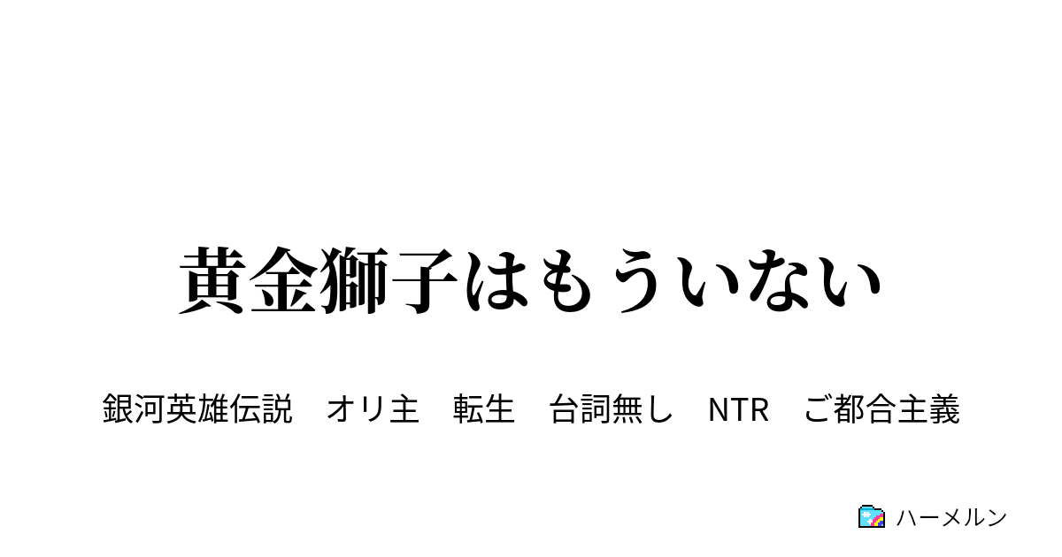 黄金獅子はもういない 准将 中将編 ハーメルン