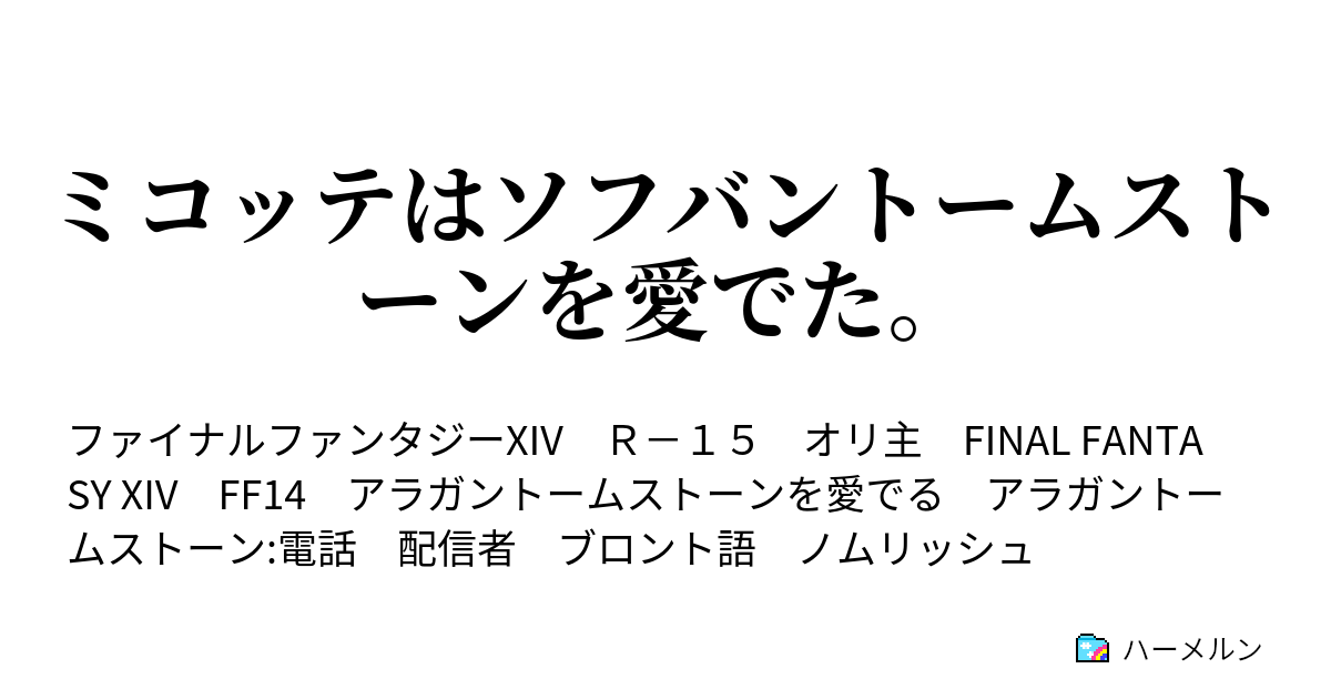 ミコッテはソフバントームストーンを愛でた ハーメルン