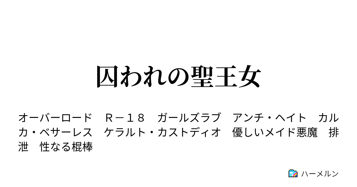 囚われの聖王女 ハーメルン