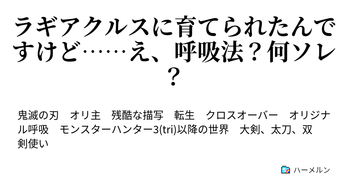 ラギアクルスに育てられたんですけど え 呼吸法 何ソレ ハーメルン