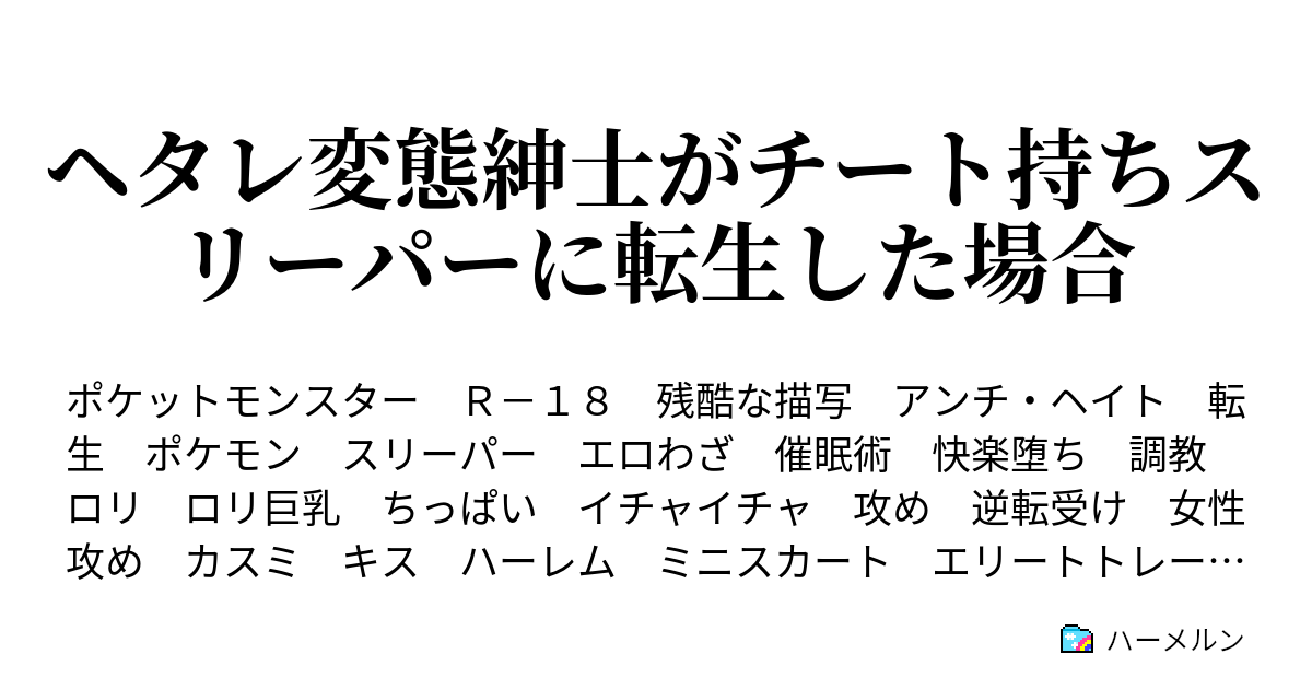 ヘタレ変態紳士がチート持ちスリーパーに転生した場合 ハーメルン