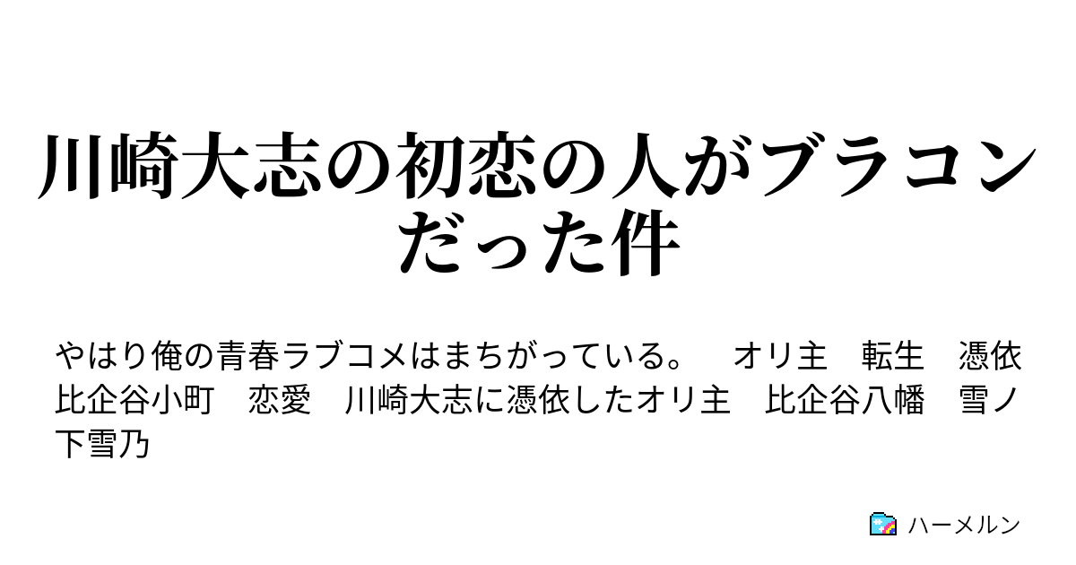 川崎大志の初恋の人がブラコンだった件 ハーメルン