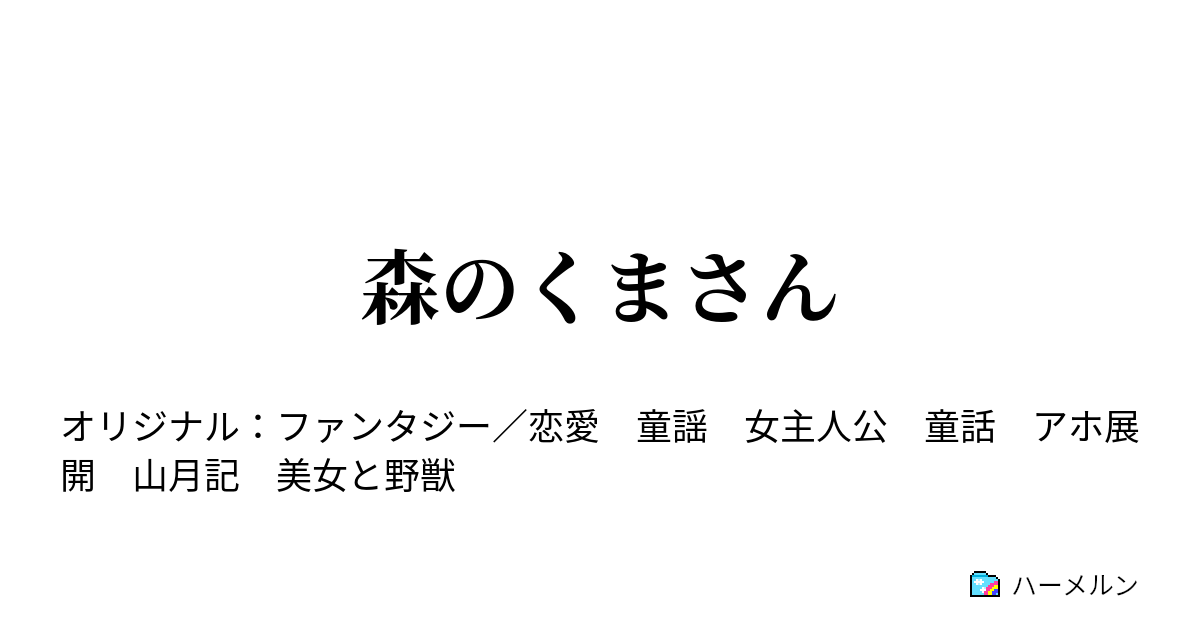 森のくまさん 森のくまさん ハーメルン