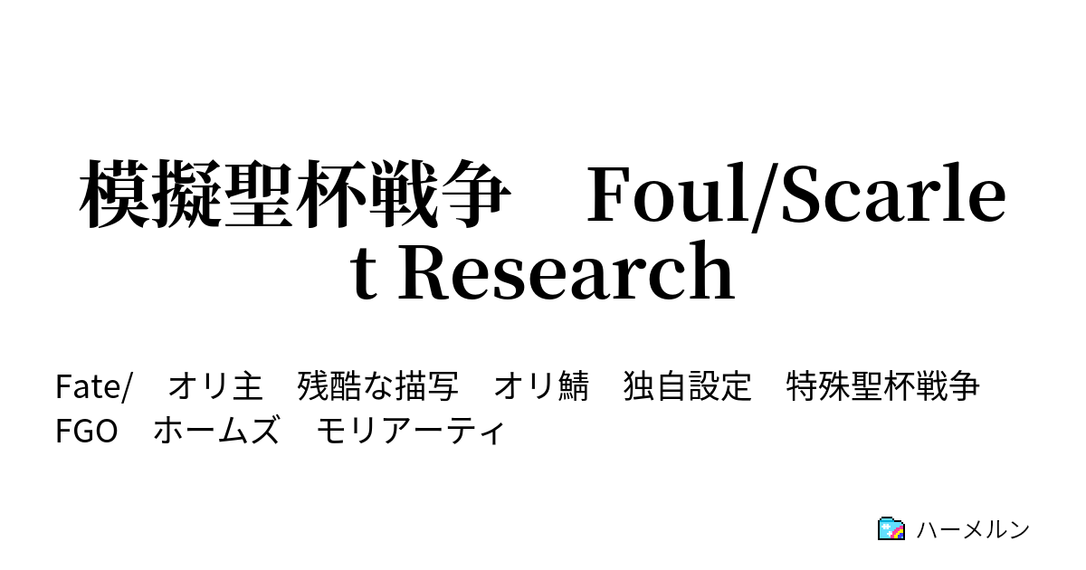 模擬聖杯戦争 Foul Scarlet Research セイバー ２ ハーメルン