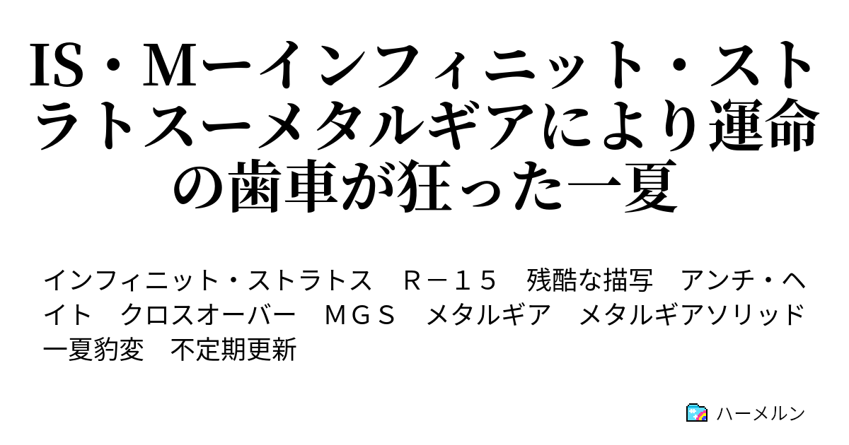 Is Mーインフィニット ストラトスーメタルギアにより運命の歯車が狂った一夏 第一話 始まりの計画 ハーメルン