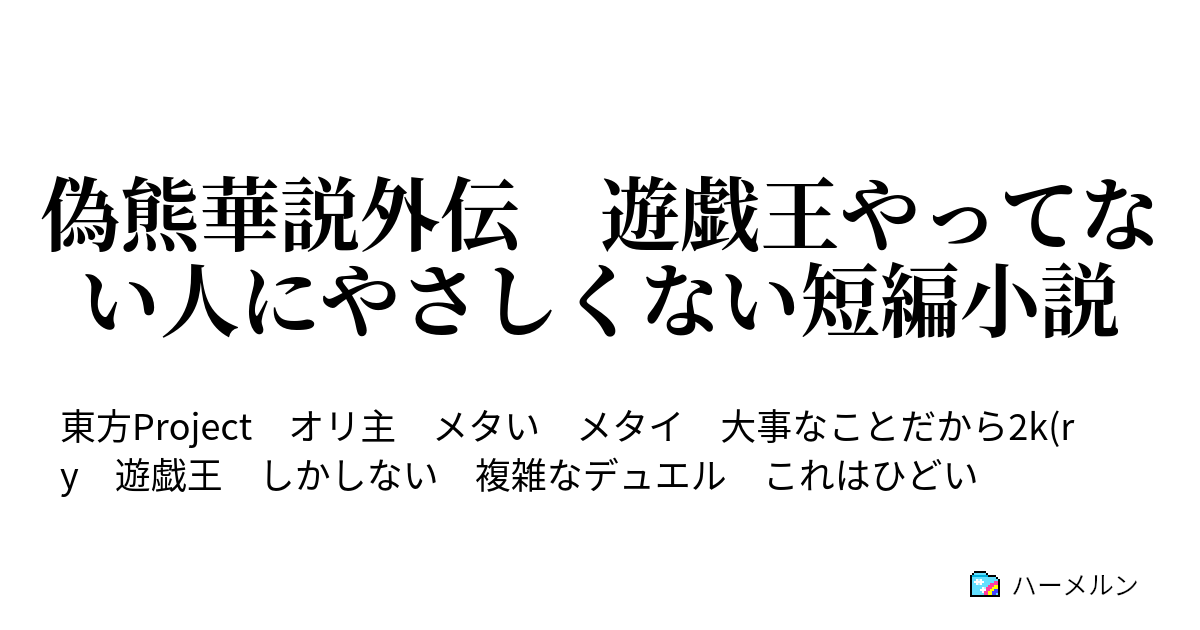 偽熊華説外伝 遊戯王やってない人にやさしくない短編小説 紫さんはフォルスで勝ちたいそうで ハーメルン