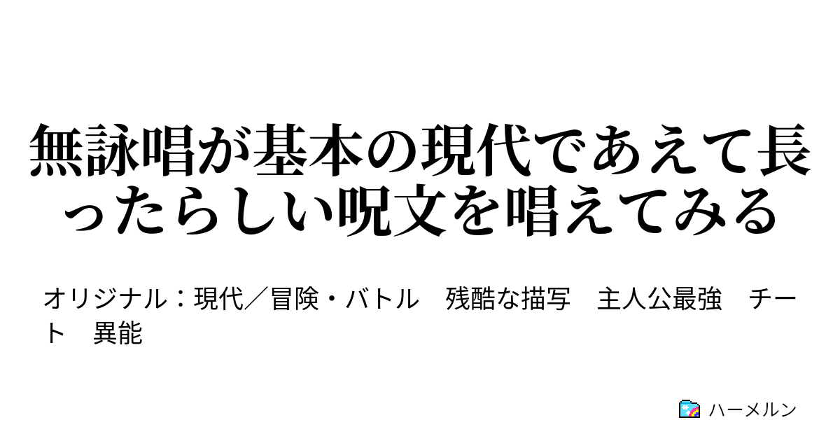 無詠唱が基本の現代であえて長ったらしい呪文を唱えてみる ハーメルン