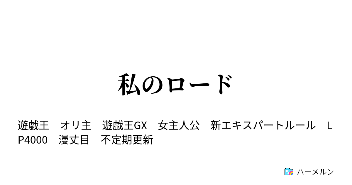 私のロード ハーメルン