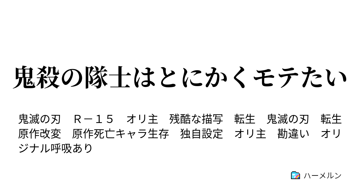 鬼殺の隊士はとにかくモテたい ハーメルン