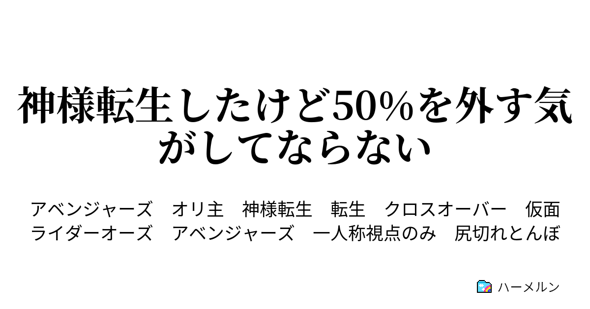 神様転生したけど50 を外す気がしてならない 神様転生したけど50 を外す気がしてならない ハーメルン