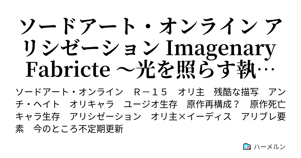 ソードアート オンライン アリシゼーション Imagenary Fabricte 光を照らす執行者 他作品の執筆集中のため一時更新停止 ハーメルン