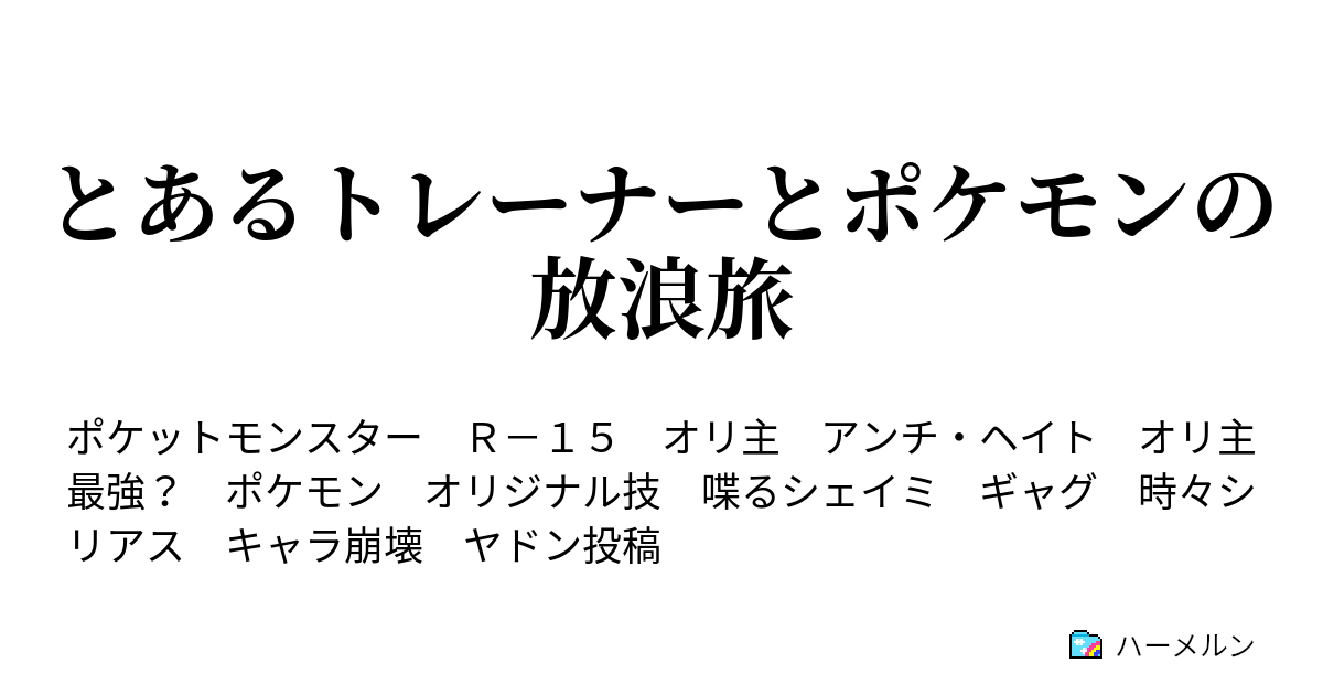 とあるトレーナーとポケモンの放浪旅 太陽と月と 隠す影と ハーメルン