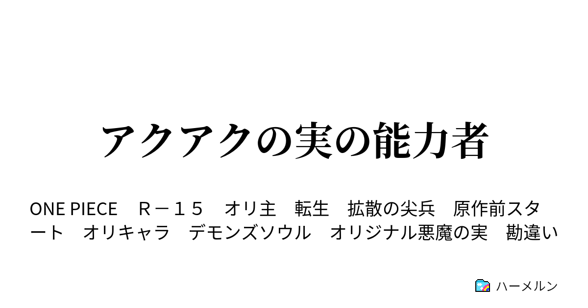 アクアクの実の能力者 ハーメルン