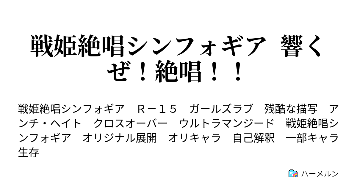 戦姫絶唱シンフォギア 響くぜ 絶唱 ハーメルン