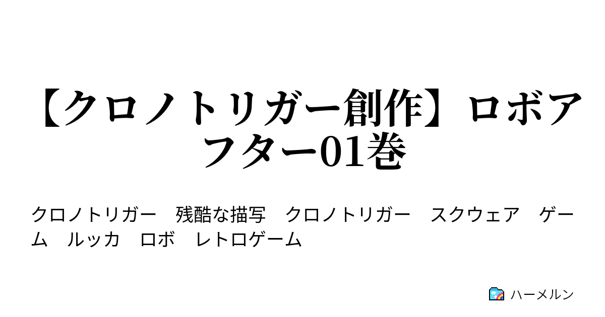 クロノトリガー創作 ロボアフター01巻 ルッカアフター編 ハーメルン