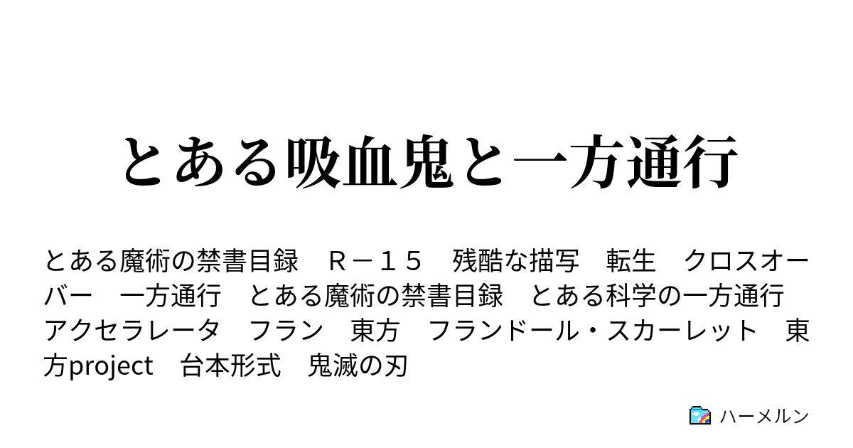 とある吸血鬼と一方通行 ハーメルン