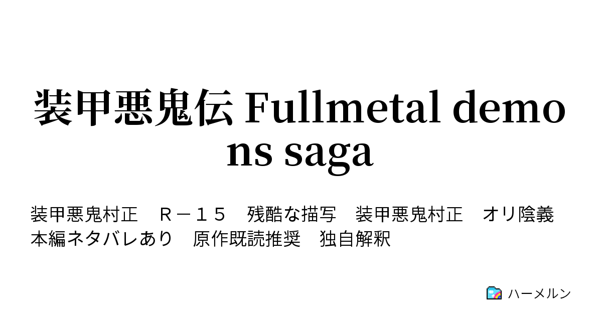 装甲悪鬼伝 Fullmetal Demons Saga 蛇足篇 エピローグ ハーメルン