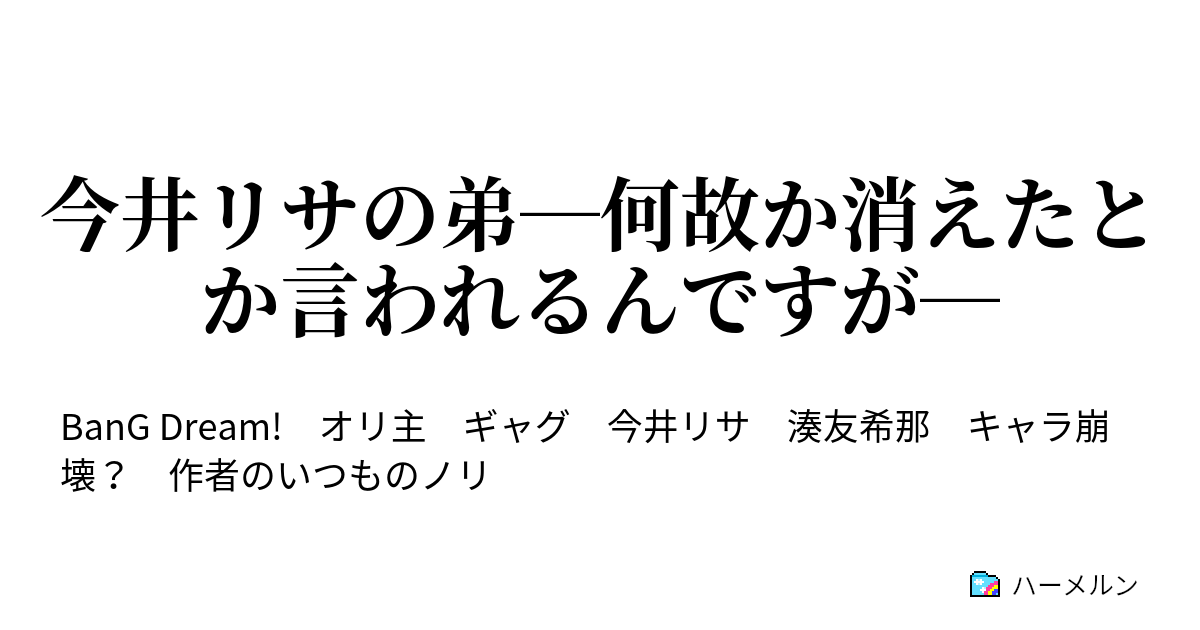 今井リサの弟 何故か消えたとか言われるんですが 常識人は辛い 癒やしのセットが特殊だけど ハーメルン