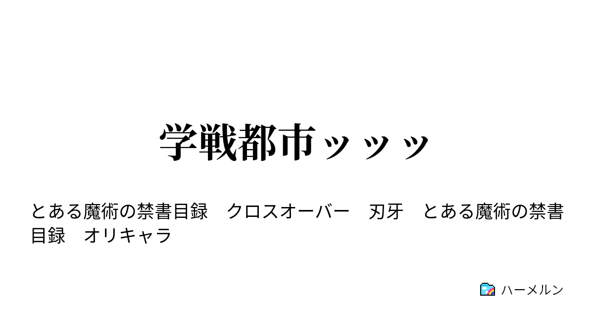 学戦都市ッッッ 入門 ハーメルン