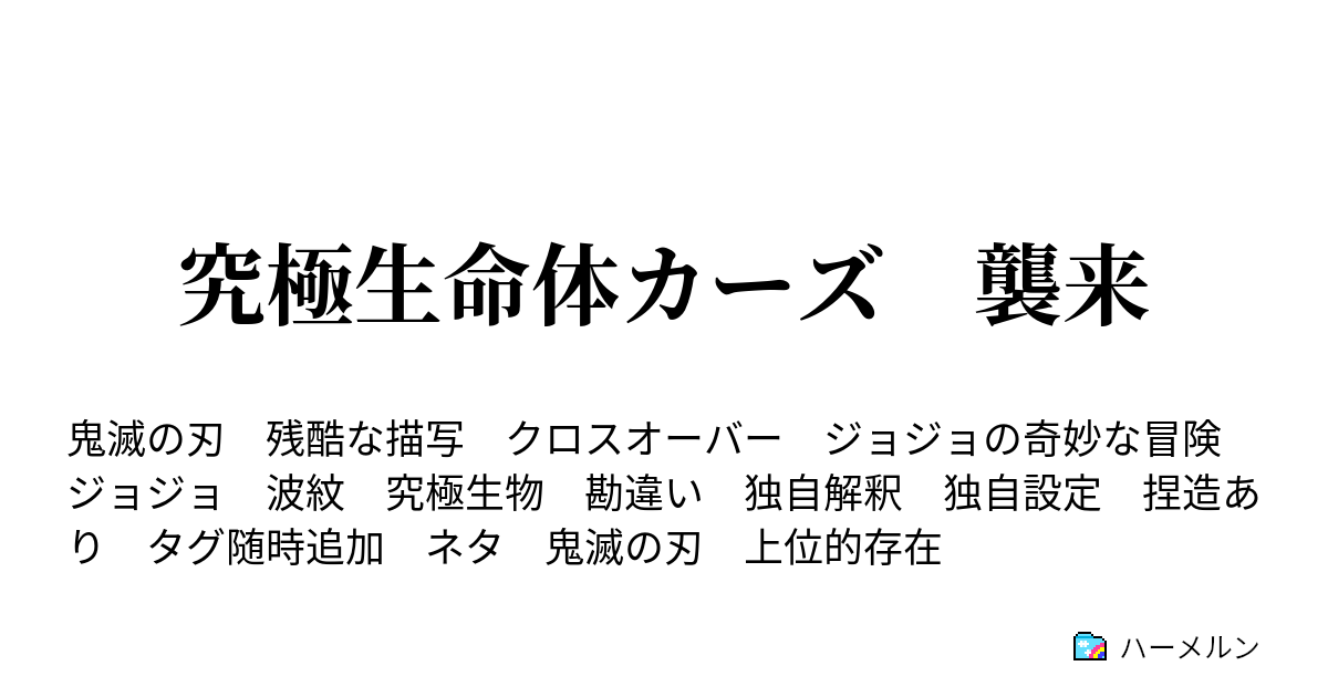 究極生命体カーズ 襲来 第四話 超生物 ハーメルン