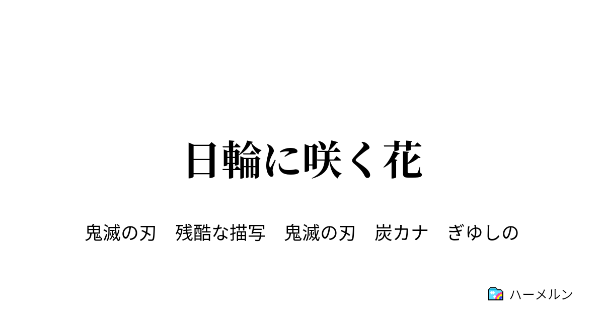 鬼滅の刃 無一郎 体調不良 小説