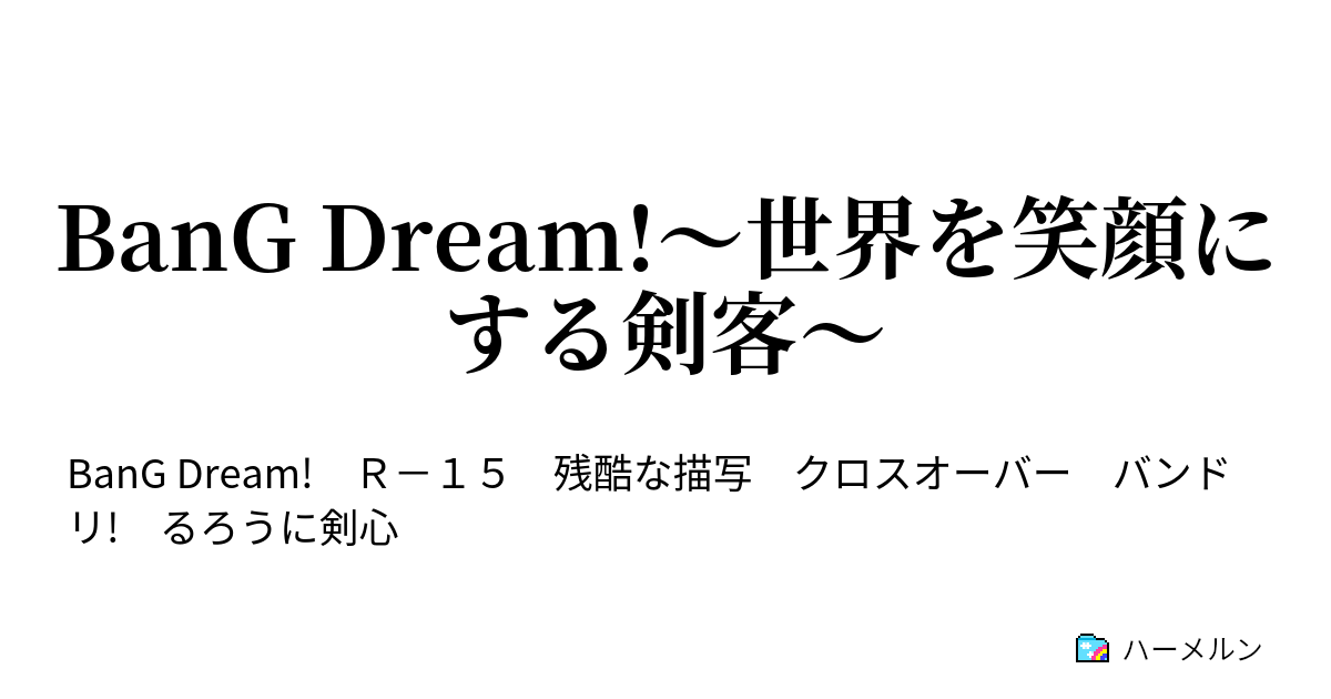 Bang Dream 世界を笑顔にする剣客 雪代巴の面影 ハーメルン