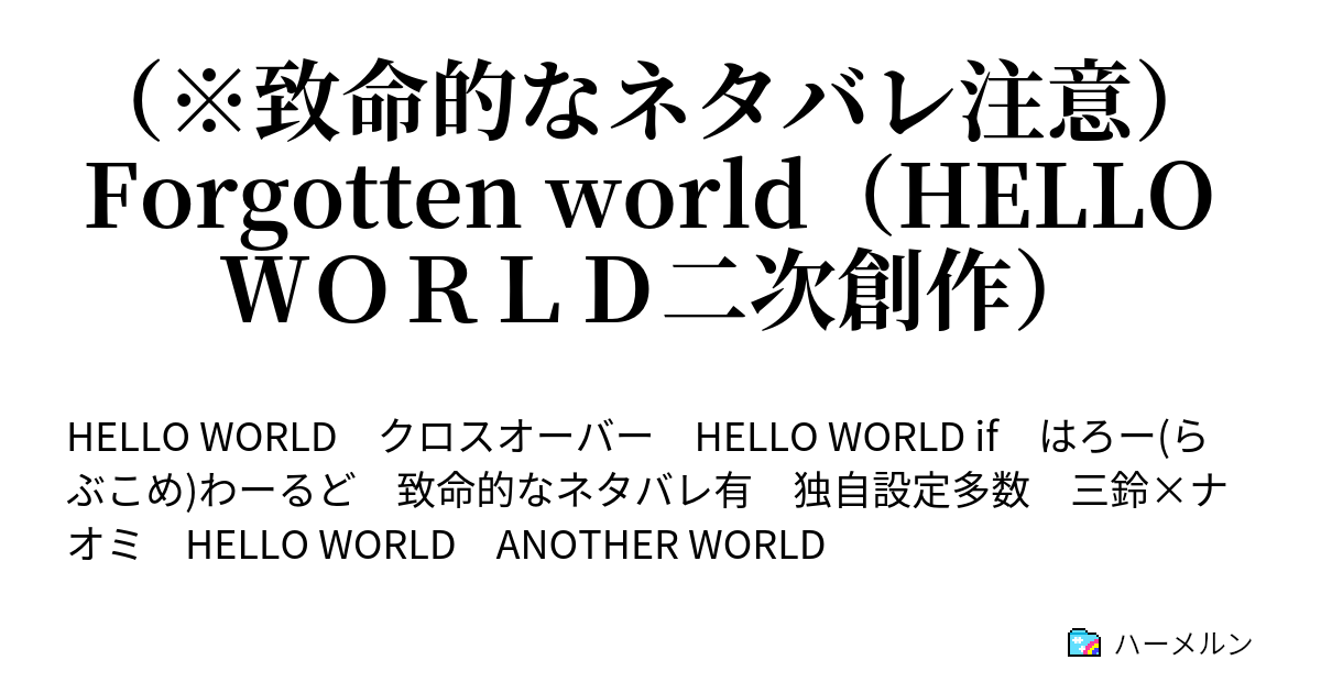 致命的なネタバレ注意 Forgotten World Hello ｗｏｒｌｄ二次創作 ハーメルン