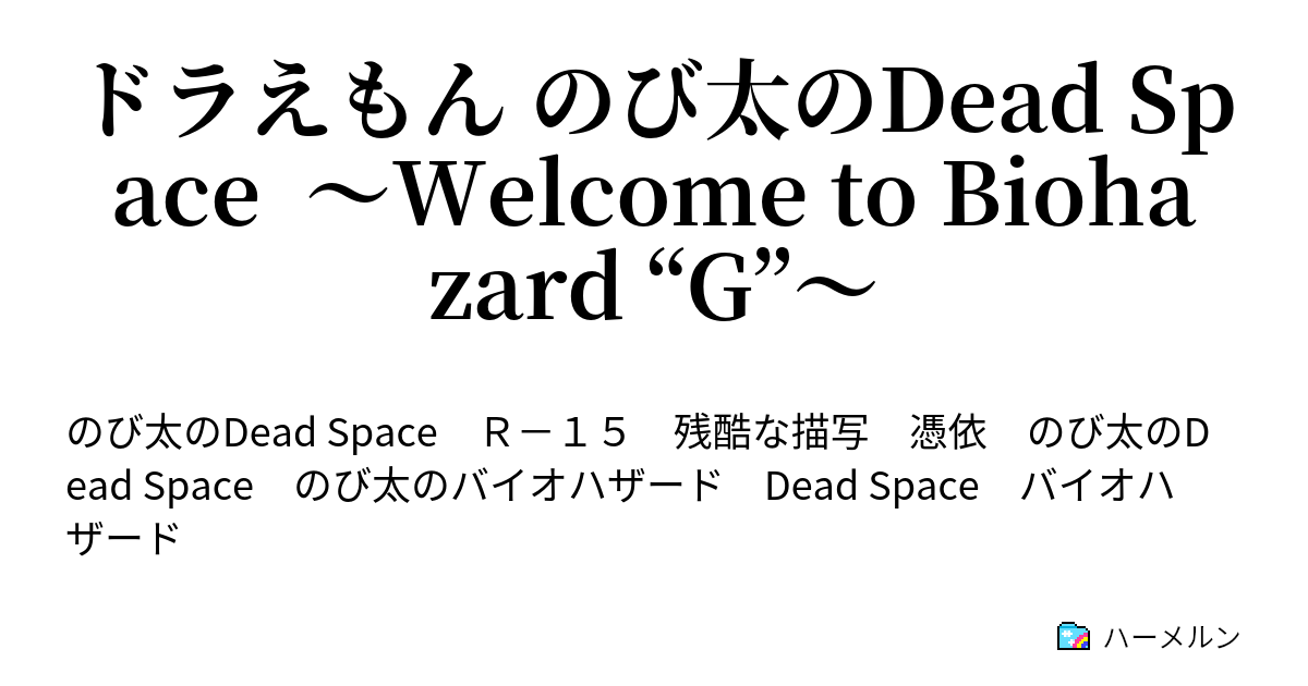 ドラえもん のび太のdead Space Welcome To Biohazard G ハーメルン