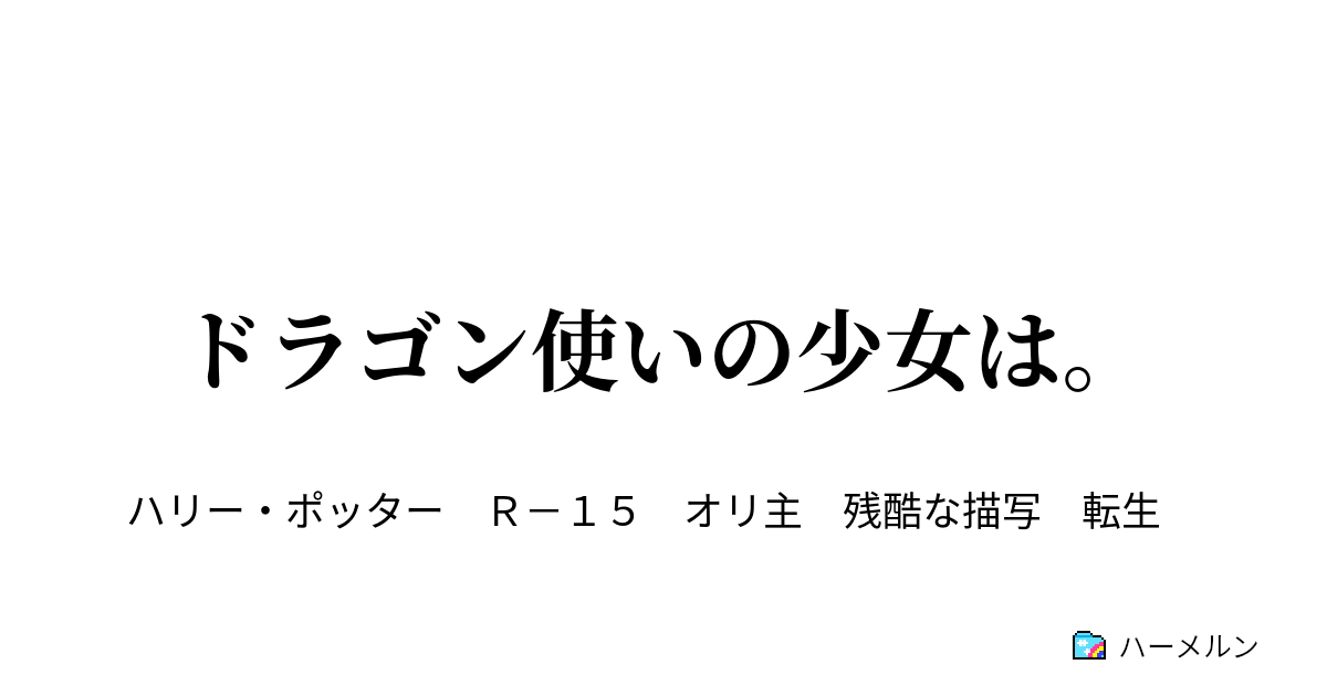 ドラゴン使いの少女は スネイプ先生 性格悪い ハーメルン