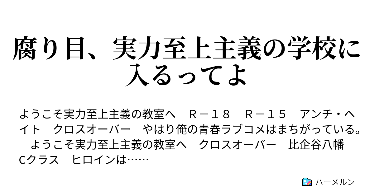 腐り目 実力至上主義の学校に入るってよ ハーメルン