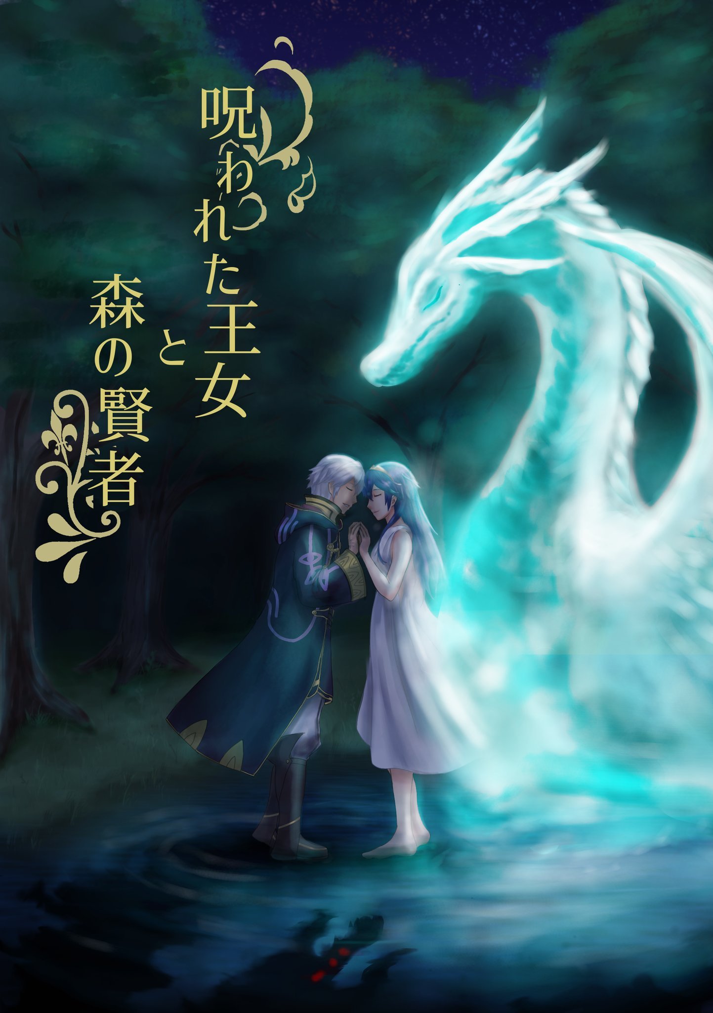 呪われた王女と森の賢者』【完結】 - ハーメルン