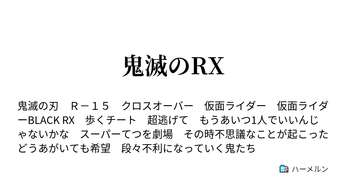 鬼滅のrx 最終回 太陽の王 ハーメルン