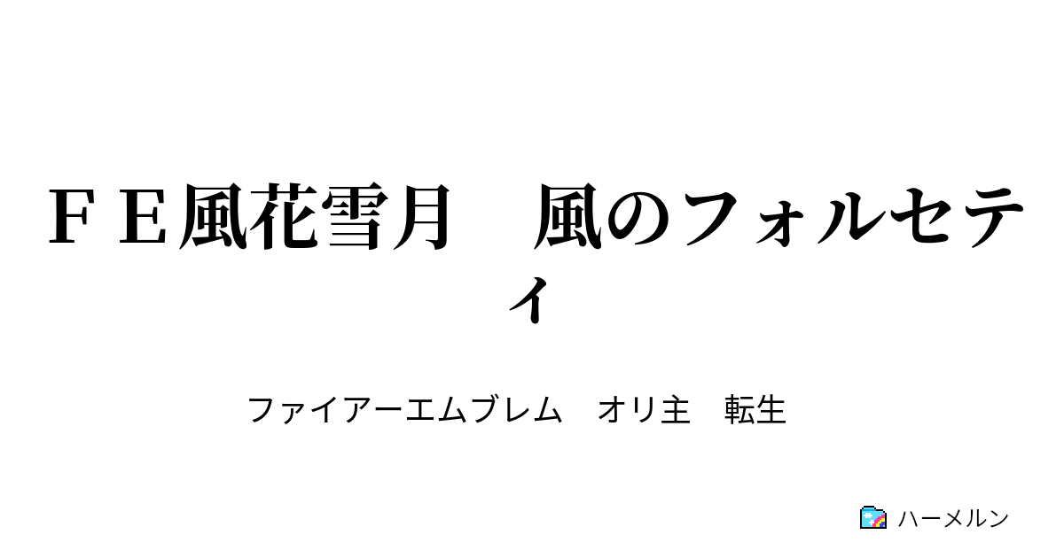 ｆｅ風花雪月 風のフォルセティ １ はじまりの章 ハーメルン