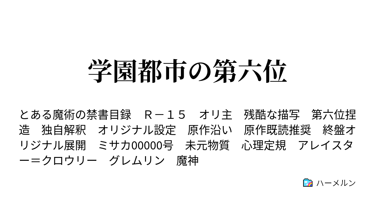 学園都市の第六位 ハーメルン