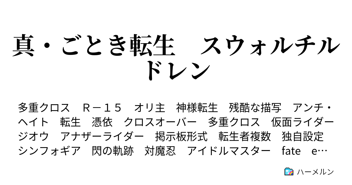 真 ごとき転生 スウォルチルドレン ハーメルン