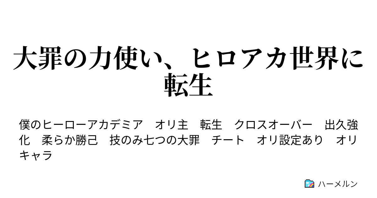 主 オリ ヒロアカ ss