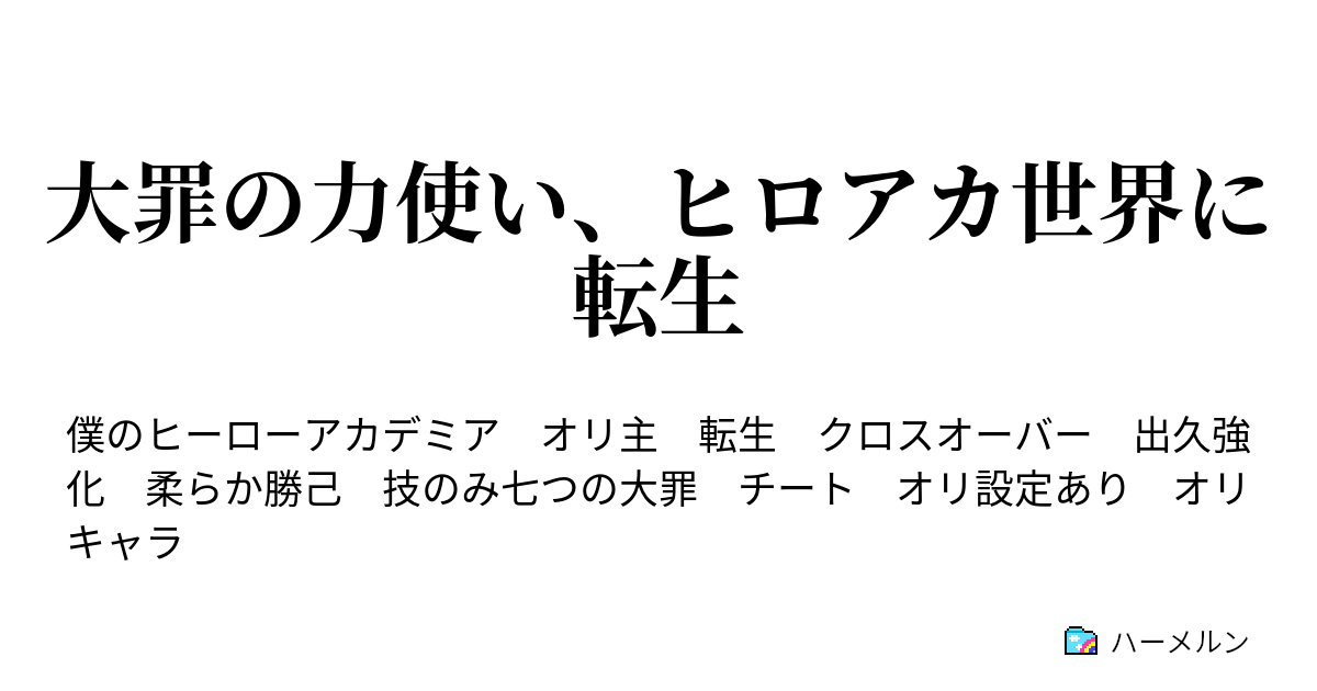 大罪の力使い ヒロアカ世界に転生 4話 Usj事件 前編 ハーメルン