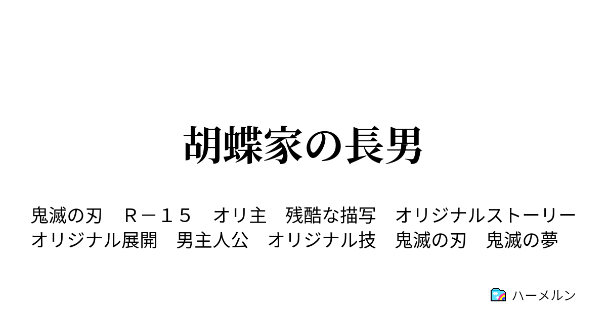 胡蝶家の長男 ハーメルン