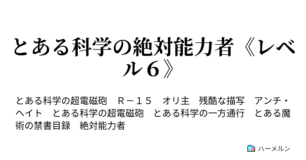 とある科学の絶対能力者 レベル６ ハーメルン