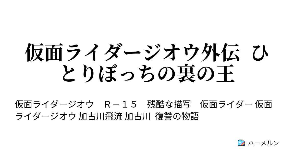 仮面ライダージオウ外伝 ひとりぼっちの裏の王 ハーメルン