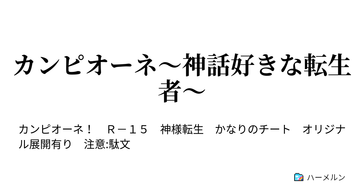 カンピオーネ 神話好きな転生者 第6話 原始の水より生まれた蛇 ハーメルン