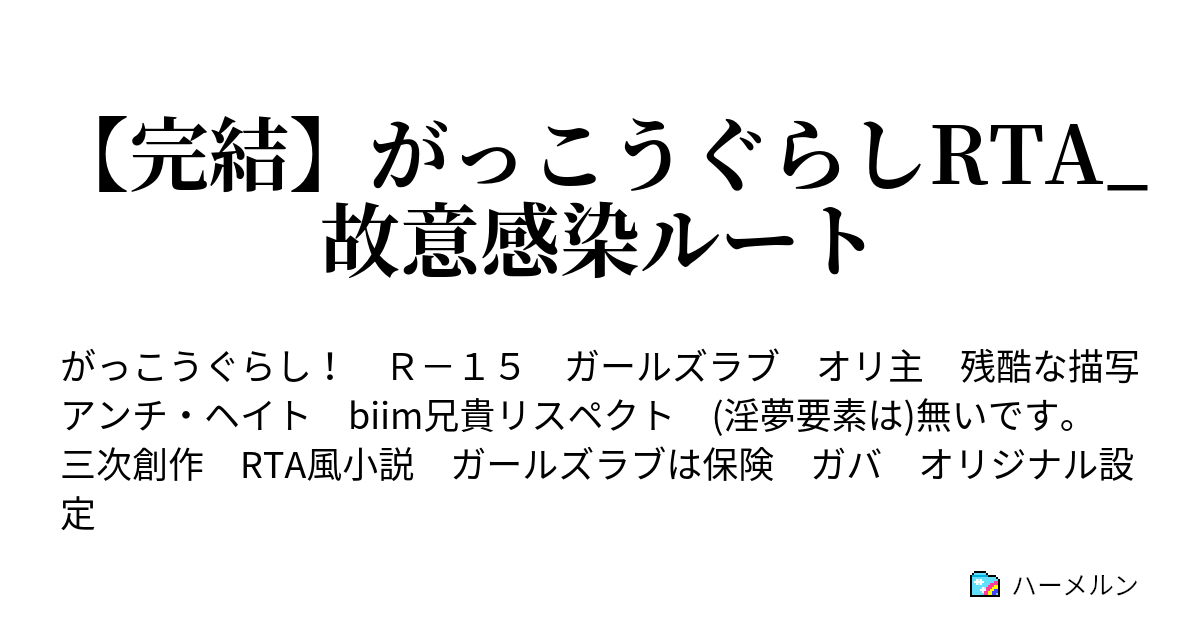 完結 がっこうぐらしrta 故意感染ルート ハーメルン