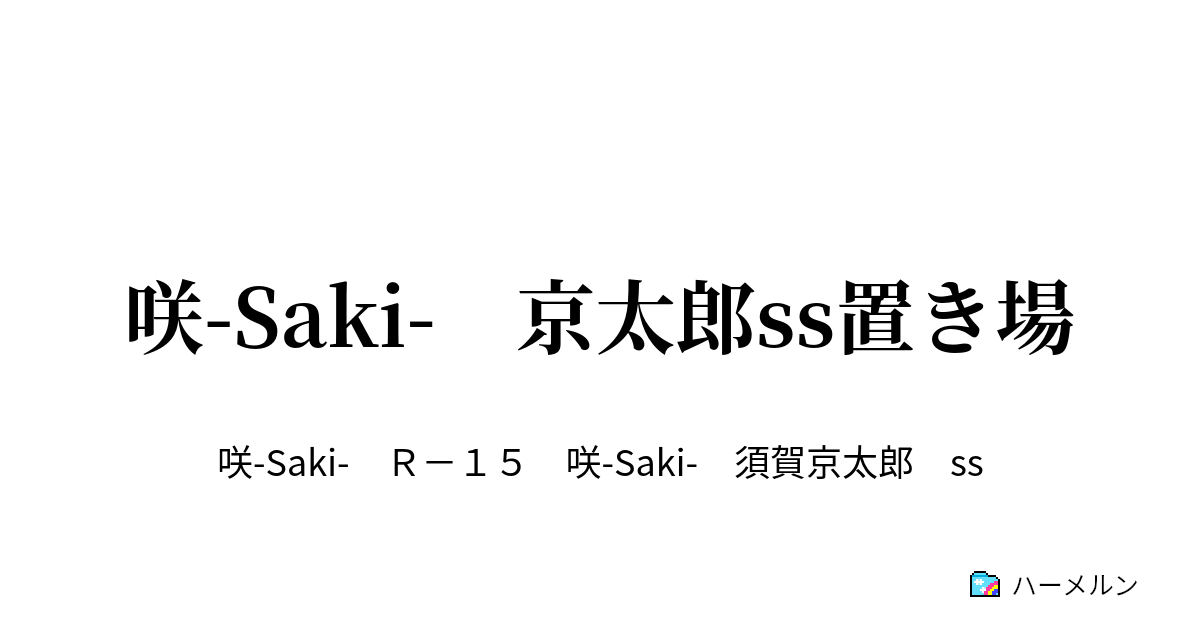 咲 Saki 京太郎ss置き場 ハーメルン